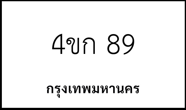 4ขก 89